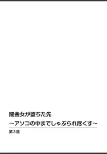 闇金女が堕ちた先〜アソコの中までしゃぶられ尽くす〜[増量版]1, 日本語