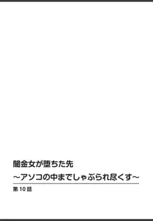 闇金女が堕ちた先〜アソコの中までしゃぶられ尽くす〜[増量版]2, 日本語