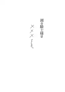 湖の騎士様は×××でした。, 日本語