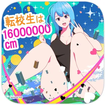 転校生は16000000cm, 日本語