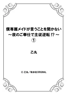 僕専属メイドが言うことを聞かない～夜のご奉仕で主従逆転!?～1, 日本語