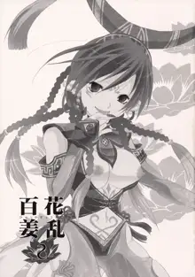 百花姜乱 2, 日本語