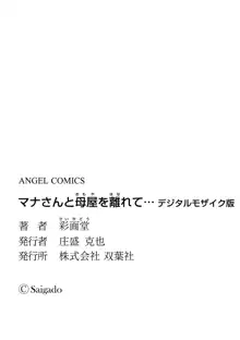 マナさんと母屋を離れて…, 日本語