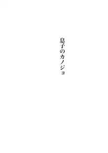 キンソーの夏・陽気婢近親相姦説話集2 息子のカノジョ, 日本語