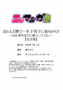 ほとんど裸で…年下男子に後ろから！？～お仕事中なのに挿入ってくるっ…【完全版】, 日本語