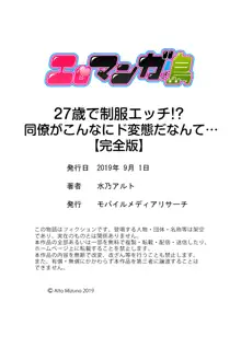 27歳で制服エッチ！？ 同僚がこんなにド変態だなんて…【完全版】, 日本語