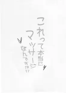 これって本当にマッサージなんですか!?, 日本語