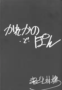 かれかの・で・ぽん, 日本語