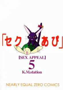 Sex Appeal 5 「セクあぴ」, 日本語