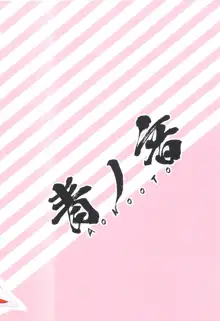 あまづほ1, 日本語