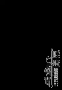 睡眠学習～変態家庭教師と優等生の処女喪失…～, 日本語