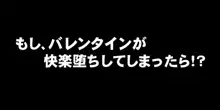 もしバレンタインが快楽堕ちしてしまったら!?, 日本語