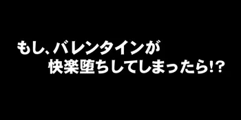 もしバレンタインが快楽堕ちしてしまったら!?, 日本語