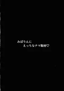 みぽりんにえっちなナマ取材, 日本語