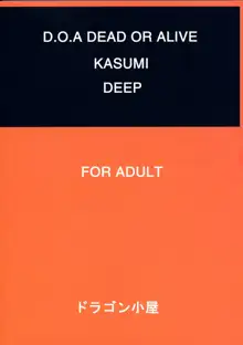 KASUMI DEEP, 日本語