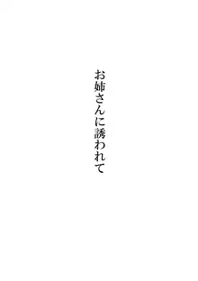 お姉さんに誘われて, 日本語