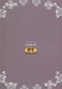 ヒカゲモノ 6, 日本語