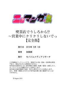 喫茶店でうしろから！？～営業中にクリクリしないでっ【完全版】, 日本語