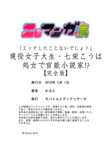 「エッチしたことないでしょ？」現役女子大生・七栄こうは処女で官能小説家！？【完全版】, 日本語