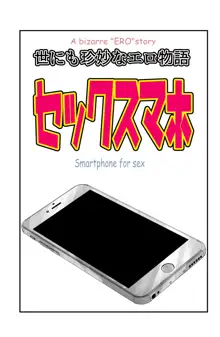 世にも珍妙なエロ物語セックスマホ, 日本語