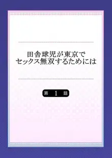 田舎球児が東京でセックス無双するためには（1）, 日本語