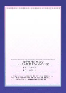 田舎球児が東京でセックス無双するためには（1）, 日本語