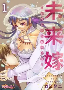 未来嫁 ～自分の妻を寝取る俺～ 第1-3話, 日本語