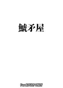 18号を羞恥心0にしてヤリまくりました, 日本語