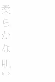 柔らかな肌, 日本語