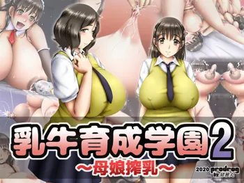 乳牛育成学園2 ～母娘搾乳～, 日本語