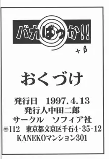 バカばっか＋β, 日本語