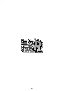 ミクわたR, 日本語