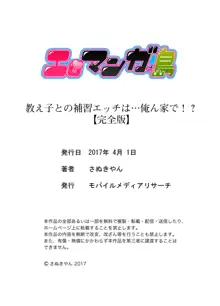 教え子との補習エッチは…俺ん家で！？【完全版】, 日本語