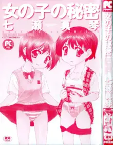 女の子の秘密, 日本語