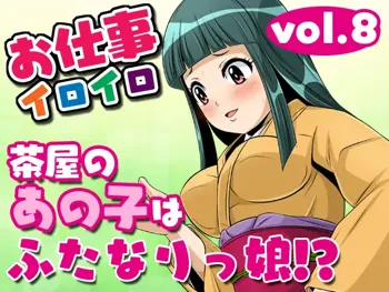 お仕事イロイロvol.8【茶屋のあの子はふたなりっ娘!?】, 日本語