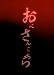 おにさんこちら, 日本語