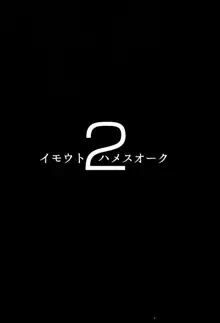 イモウトハメスオーク2, 日本語