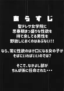 私たちなか〇し部がち〇ぽ係になりました, 日本語