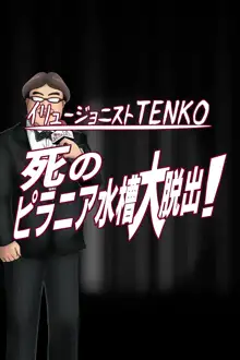 死のピラニア水槽大脱出_TENKO24, 日本語