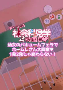 アリスちゃんの社会科見学, 日本語