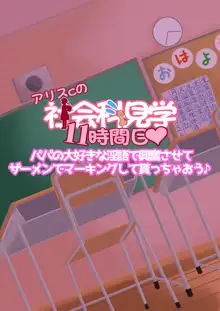 アリスちゃんの社会科見学, 日本語