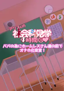 アリスちゃんの社会科見学, 日本語