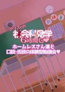 アリスちゃんの社会科見学, 日本語