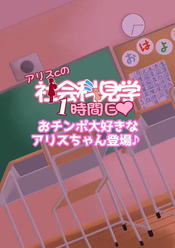 アリスちゃんの社会科見学, 日本語