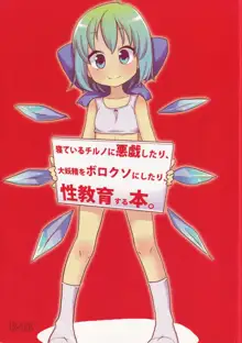 寝ているチルノにいたずらしたり、大妖精をボロクソにしたり、性教育する本。, 日本語