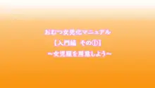 おむつ女児化マニュアル ～普通の大学生から幼児退行しためぐむ君の記録～, 日本語