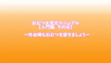 おむつ女児化マニュアル ～普通の大学生から幼児退行しためぐむ君の記録～, 日本語