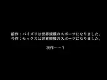 セックスは世界規模のスポーツになりました。, 日本語