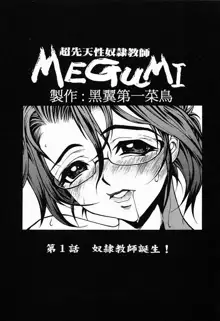 超先天性奴隷教師MEGUMI, 日本語