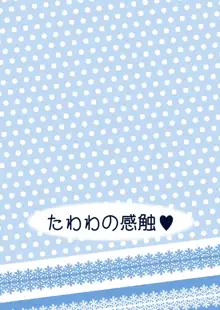 たわわの感触 2, 日本語